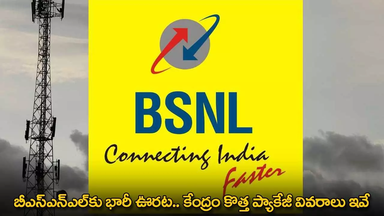 BSNL : బీఎస్ఎన్ఎల్కు భారీ ఊరట.. కేంద్రం కొత్త ప్యాకేజీ వివరాలు ఇవే BSNL : బీఎస్ఎన్ఎల్కు భారీ ఊరట.. కేంద్రం కొత్త ప్యాకేజీ వివరాలు ఇవే