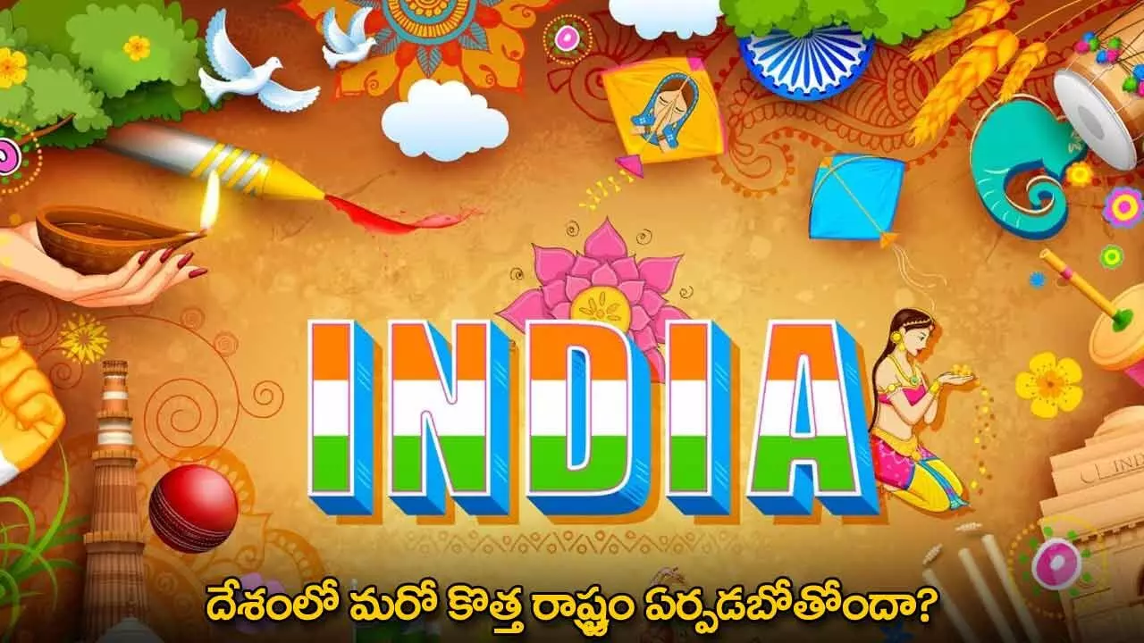 New State : దేశంలో మరో కొత్త రాష్ట్రం ఏర్పడబోతోందా? New State : దేశంలో మరో కొత్త రాష్ట్రం ఏర్పడబోతోందా?