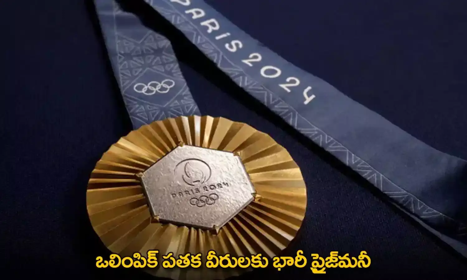 Huge Prize Money : ఒలింపిక్ పతక వీరులకు భారీ ప్రైజ్మనీ Huge Prize Money : ఒలింపిక్ పతక వీరులకు భారీ ప్రైజ్మనీ