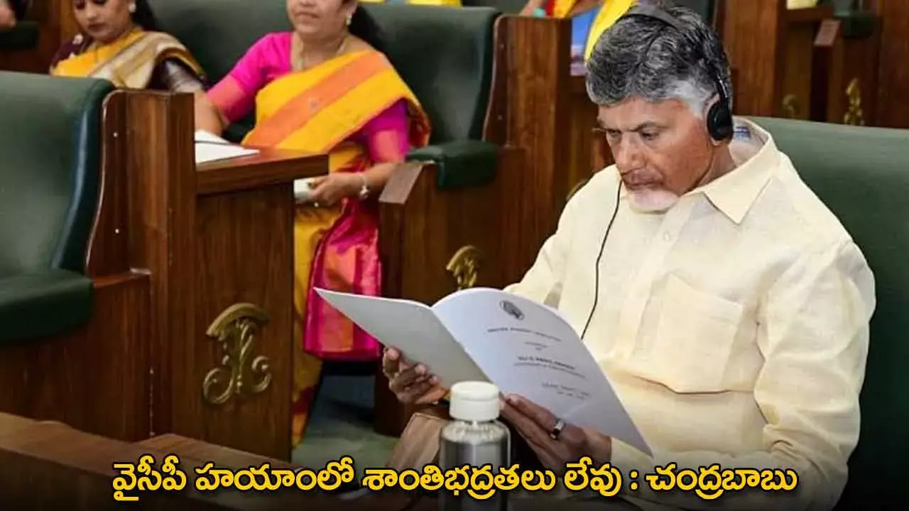 AP : వైసీపీ హయాంలో శాంతిభద్రతలు లేవు : చంద్రబాబు AP : వైసీపీ హయాంలో శాంతిభద్రతలు లేవు : చంద్రబాబు