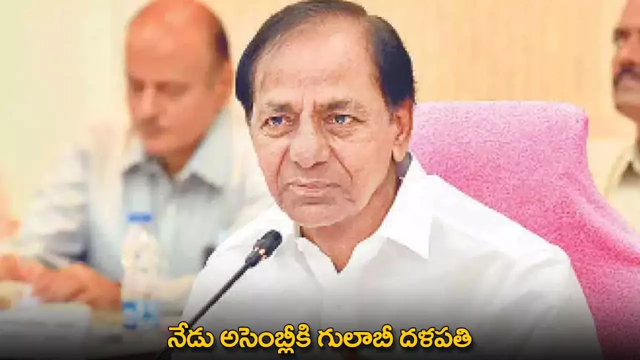 KCR : నేడు అసెంబ్లీకి గులాబీ దళపతి KCR : నేడు అసెంబ్లీకి గులాబీ దళపతి