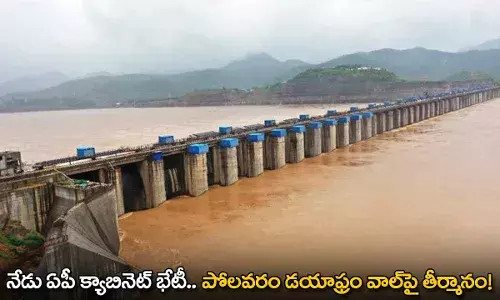 AP Cabinet : నేడు ఏపీ క్యాబినెట్ భేటీ.. పోలవరం డయాఫ్రం వాల్పై తీర్మానం! AP Cabinet : నేడు ఏపీ క్యాబినెట్ భేటీ.. పోలవరం డయాఫ్రం వాల్పై తీర్మానం!