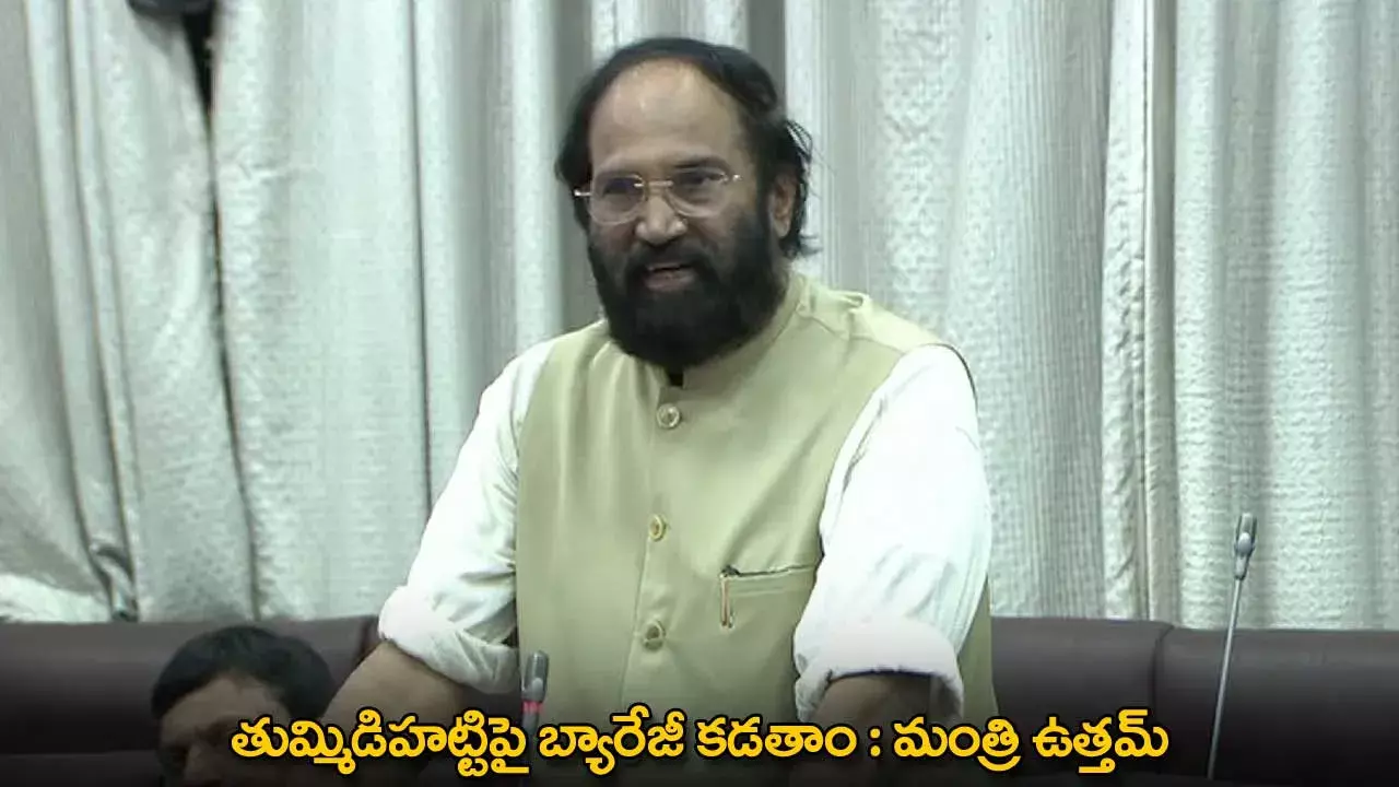 TG : తుమ్మిడిహట్టిపై బ్యారేజీ కడతాం : మంత్రి ఉత్తమ్ TG : తుమ్మిడిహట్టిపై బ్యారేజీ కడతాం : మంత్రి ఉత్తమ్