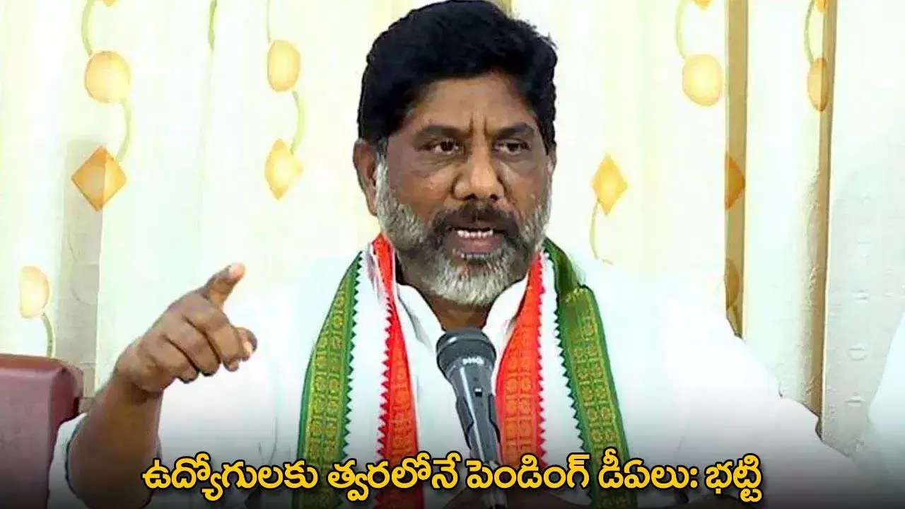 TG : ఉద్యోగులకు త్వరలోనే పెండింగ్ డీఏలు: భట్టి TG : ఉద్యోగులకు త్వరలోనే పెండింగ్ డీఏలు: భట్టి