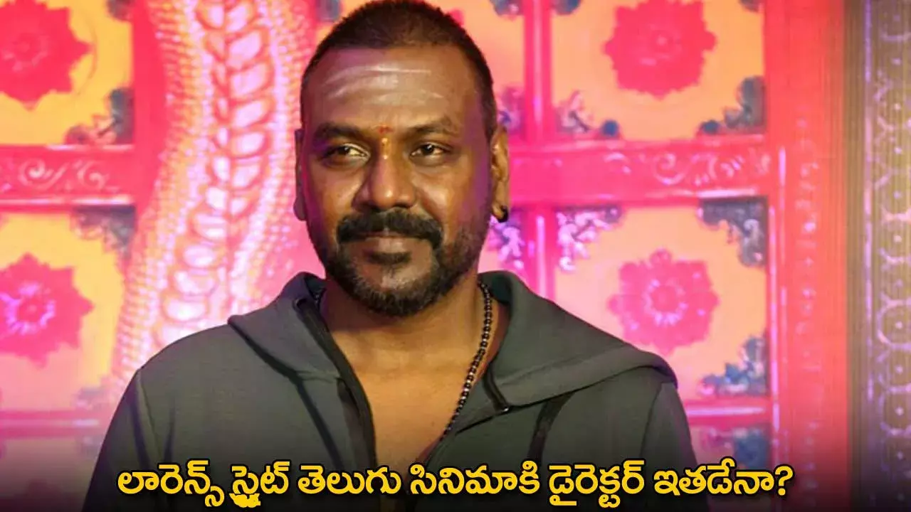 Tollywood : లారెన్స్ స్ట్రైట్ తెలుగు సినిమాకి డైరెక్టర్ ఇతడేనా? Tollywood : లారెన్స్ స్ట్రైట్ తెలుగు సినిమాకి డైరెక్టర్ ఇతడేనా?