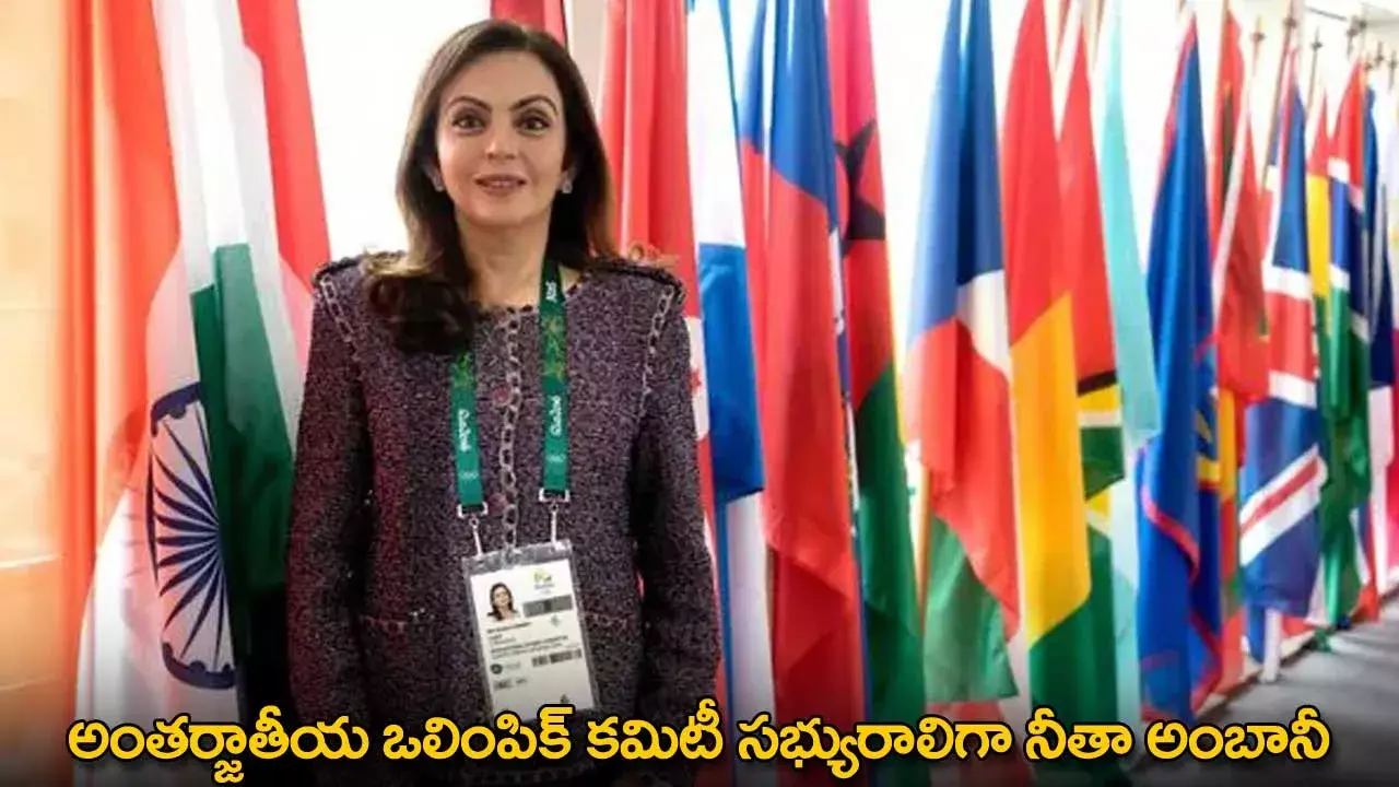Nita Ambani : అంతర్జాతీయ ఒలింపిక్ కమిటీ సభ్యురాలిగా నీతా అంబానీ