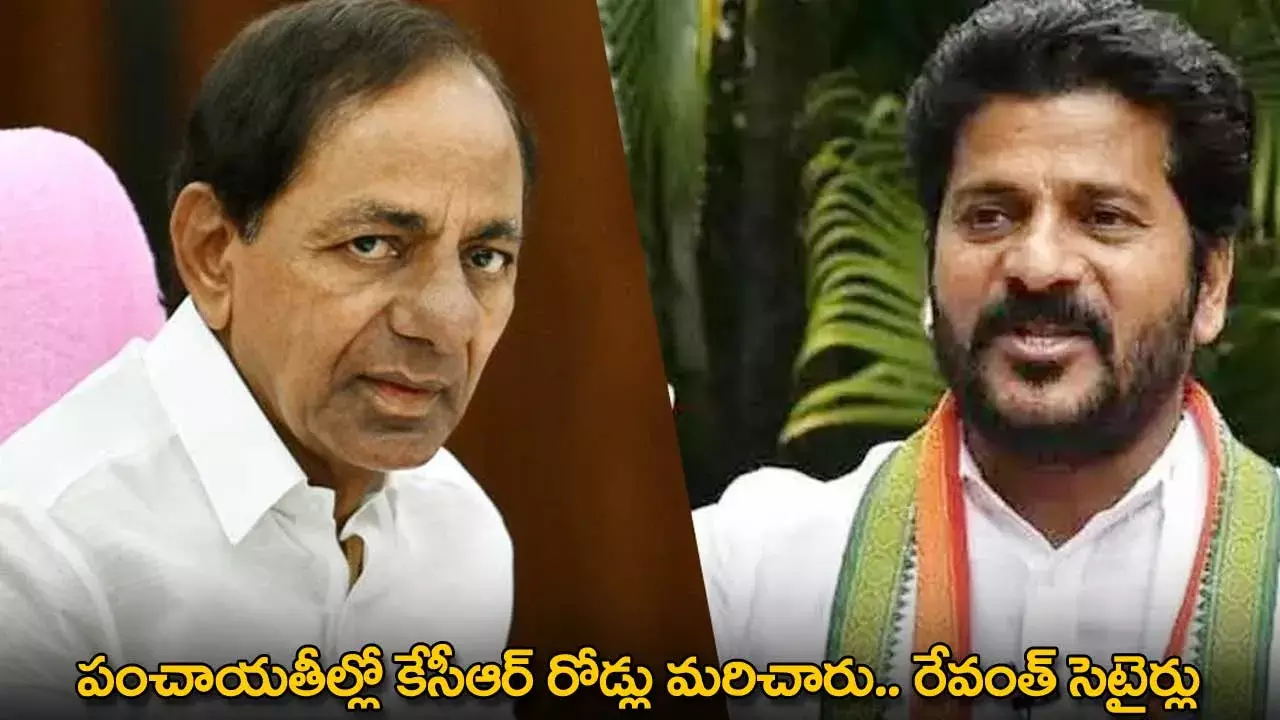 KCR : పంచాయతీల్లో కేసీఆర్ రోడ్లు మరిచారు.. రేవంత్ సెటైర్లు KCR : పంచాయతీల్లో కేసీఆర్ రోడ్లు మరిచారు.. రేవంత్ సెటైర్లు