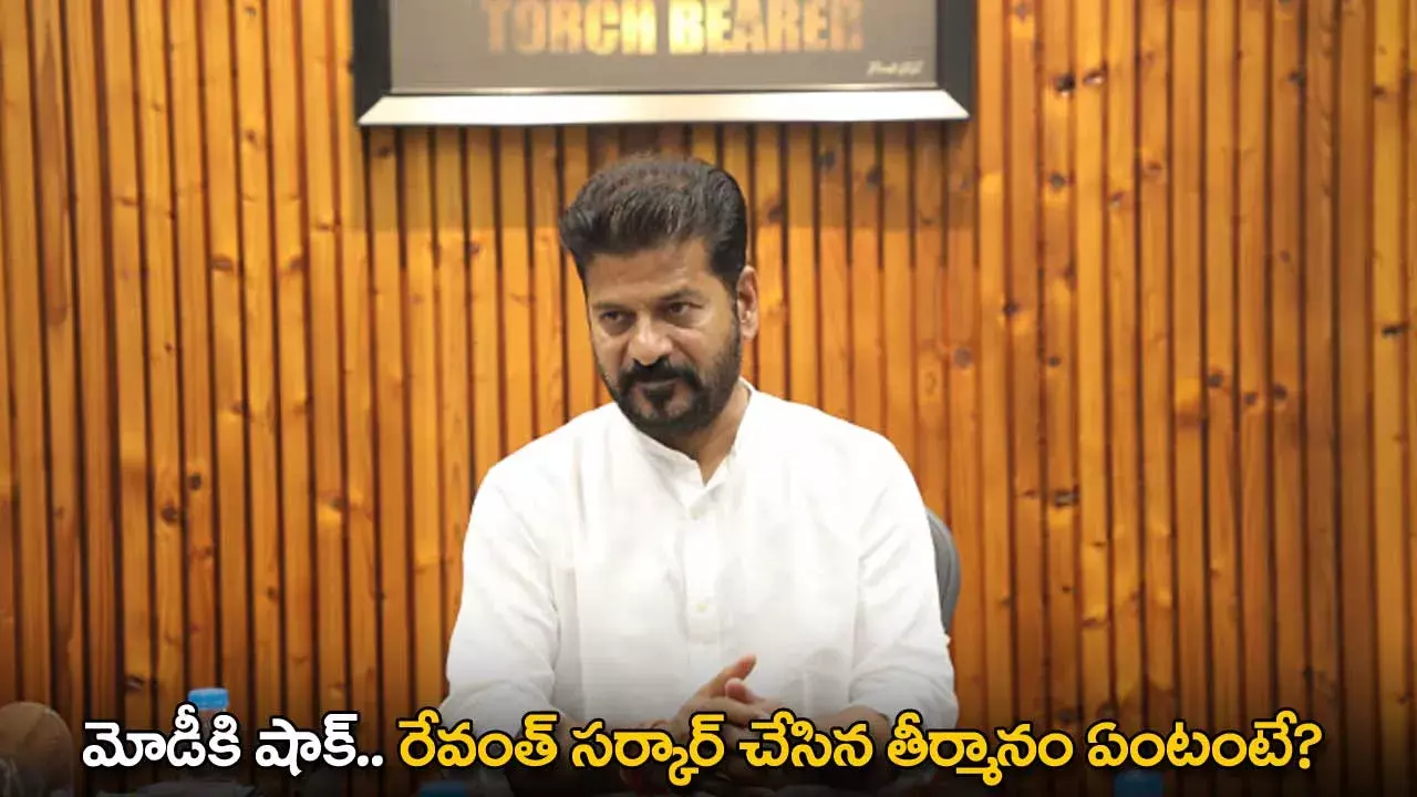 CM Revanth Reddy : మోడీకి షాక్.. రేవంత్ సర్కార్ చేసిన తీర్మానం ఏంటంటే? CM Revanth Reddy : మోడీకి షాక్.. రేవంత్ సర్కార్ చేసిన తీర్మానం ఏంటంటే?