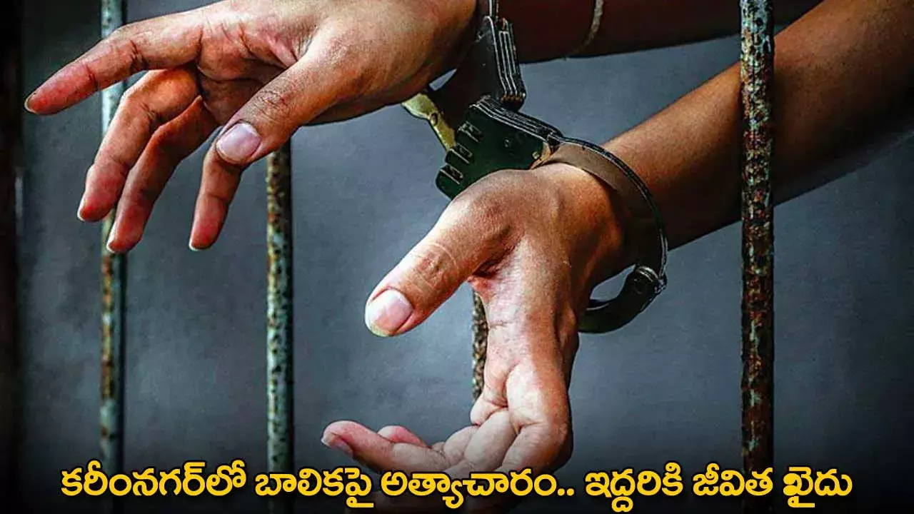 TG : కరీంనగర్లో బాలికపై అత్యాచారం.. ఇద్దరికి జీవిత ఖైదు TG : కరీంనగర్లో బాలికపై అత్యాచారం.. ఇద్దరికి జీవిత ఖైదు