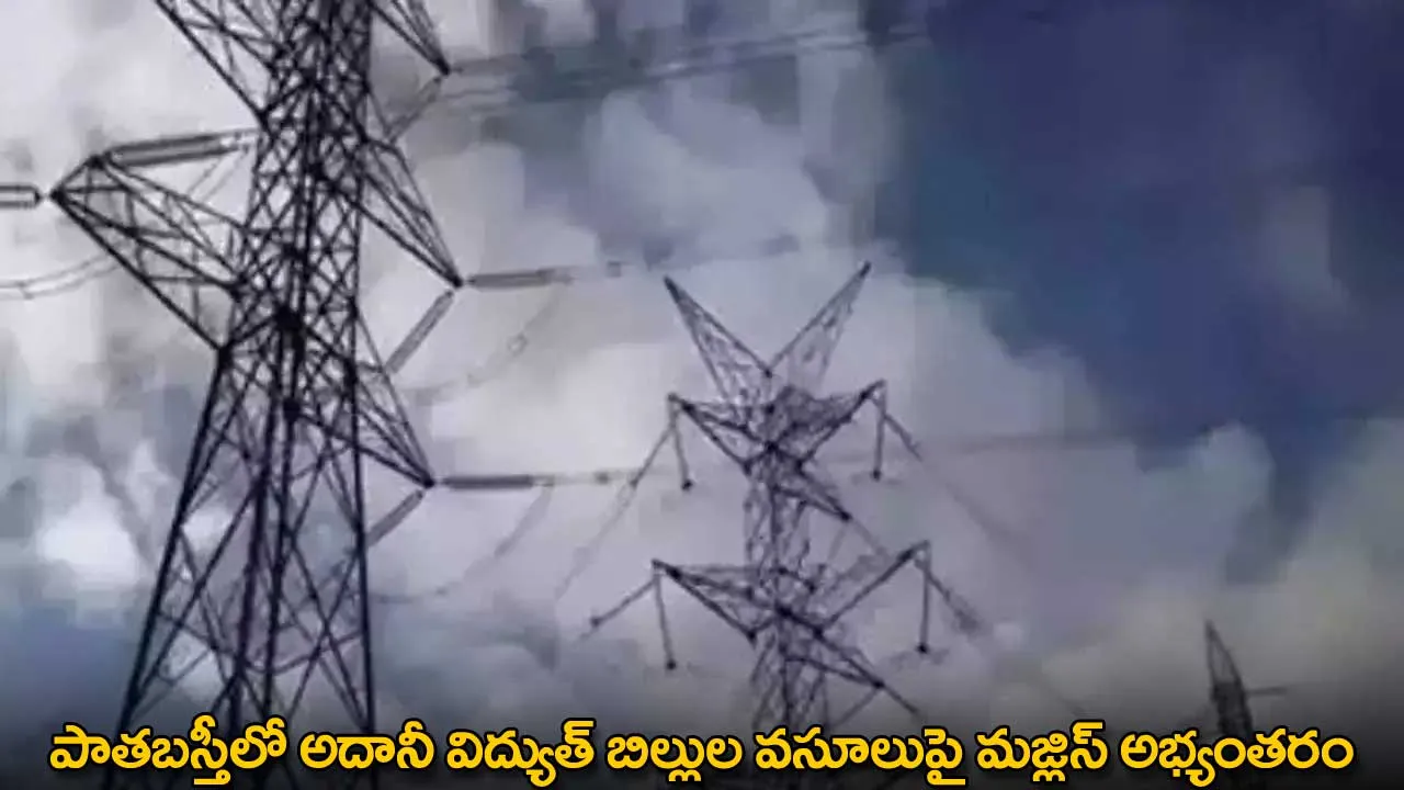 Old City : పాతబస్తీలో అదానీ విద్యుత్ బిల్లుల వసూలుపై మజ్లిస్ అభ్యంతరం Old City : పాతబస్తీలో అదానీ విద్యుత్ బిల్లుల వసూలుపై మజ్లిస్ అభ్యంతరం