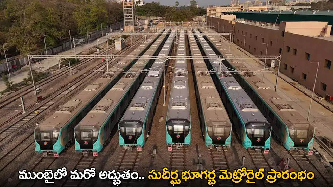 Underground Metro : ముంబైలో మరో అద్భుతం.. సుదీర్ఘ భూగర్భ మెట్రోరైల్ ప్రారంభం