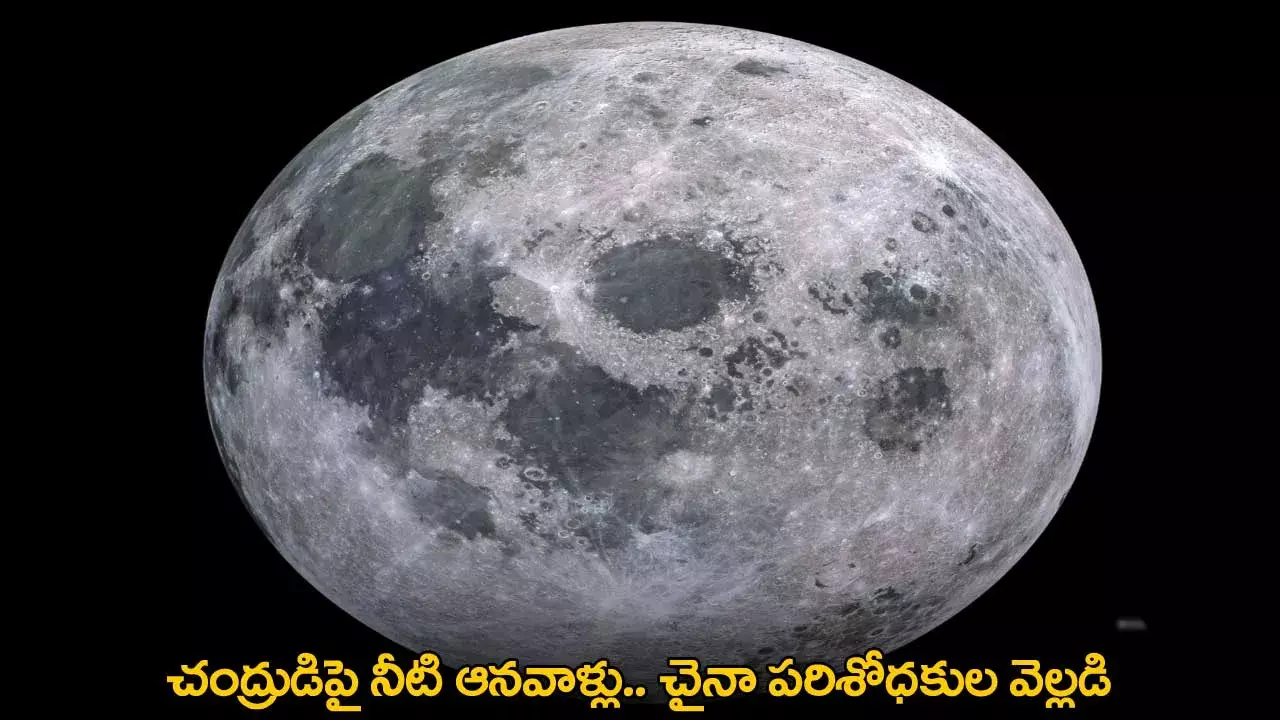 Chinese Research : చంద్రుడిపై నీటి ఆనవాళ్లు.. చైనా పరిశోధకుల వెల్లడి