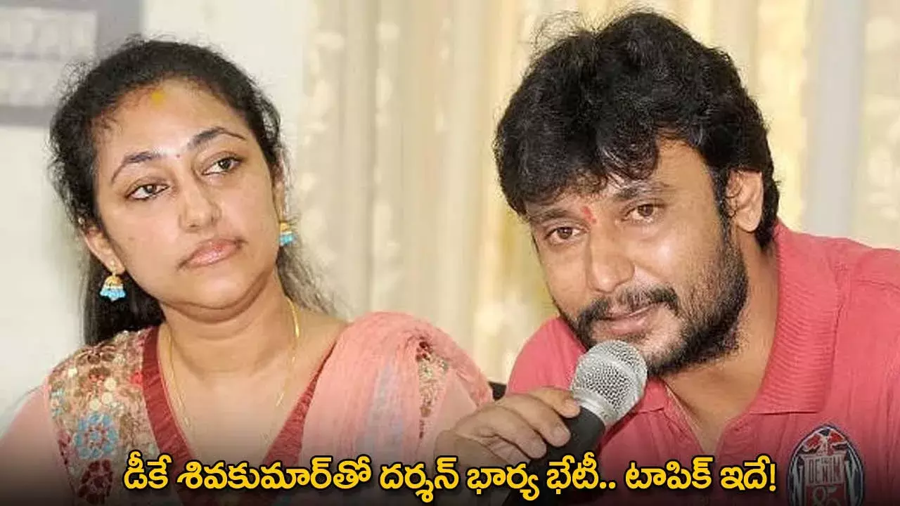 DK Shiva Kumar : డీకే శివకుమార్తో దర్శన్ భార్య భేటీ.. టాపిక్ ఇదే! DK Shiva Kumar : డీకే శివకుమార్తో దర్శన్ భార్య భేటీ.. టాపిక్ ఇదే!