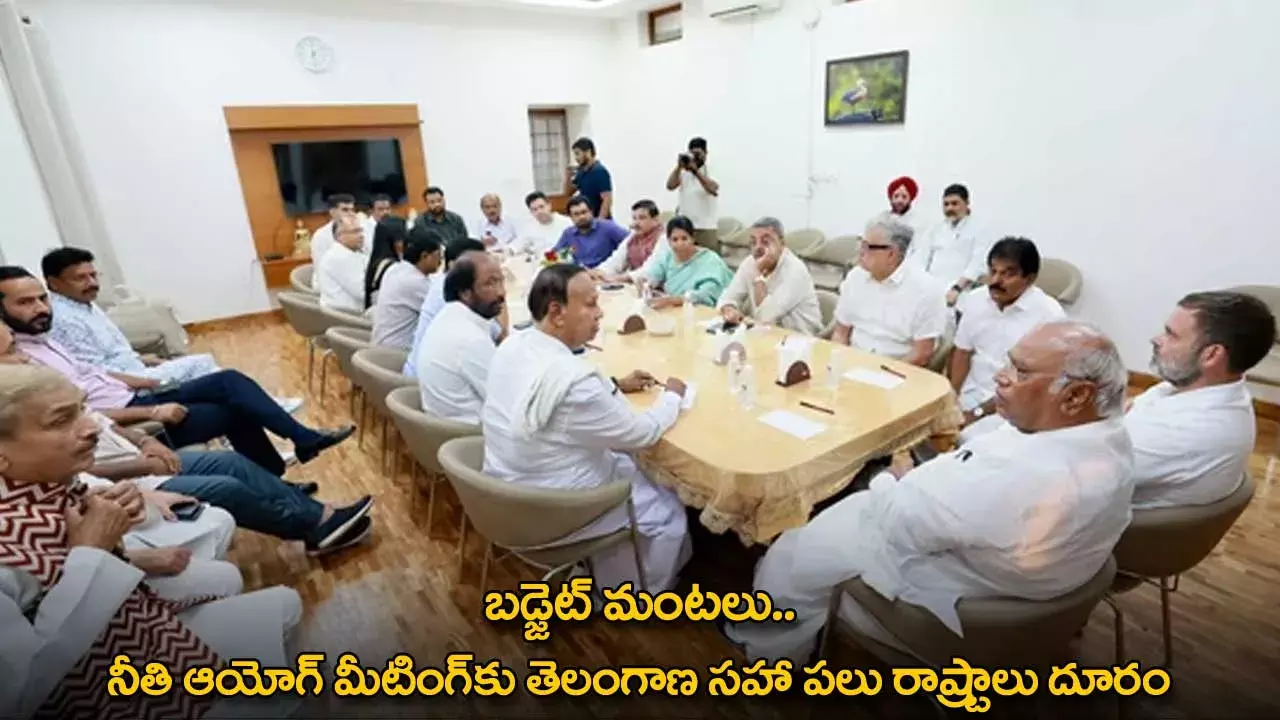 Budget Issues : బడ్జెట్ మంటలు.. నీతి ఆయోగ్ మీటింగ్కు తెలంగాణ సహా పలు రాష్ట్రాలు దూరం Budget Issues : బడ్జెట్ మంటలు.. నీతి ఆయోగ్ మీటింగ్కు తెలంగాణ సహా పలు రాష్ట్రాలు దూరం