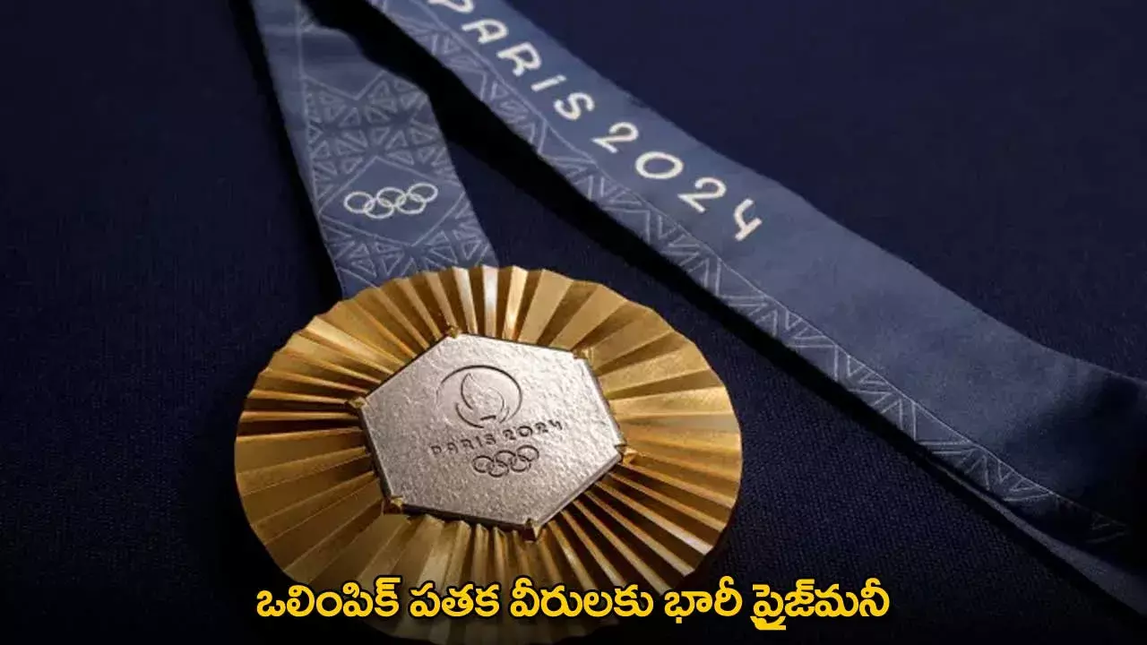 Huge Prize Money : ఒలింపిక్ పతక వీరులకు భారీ ప్రైజ్‌మనీ