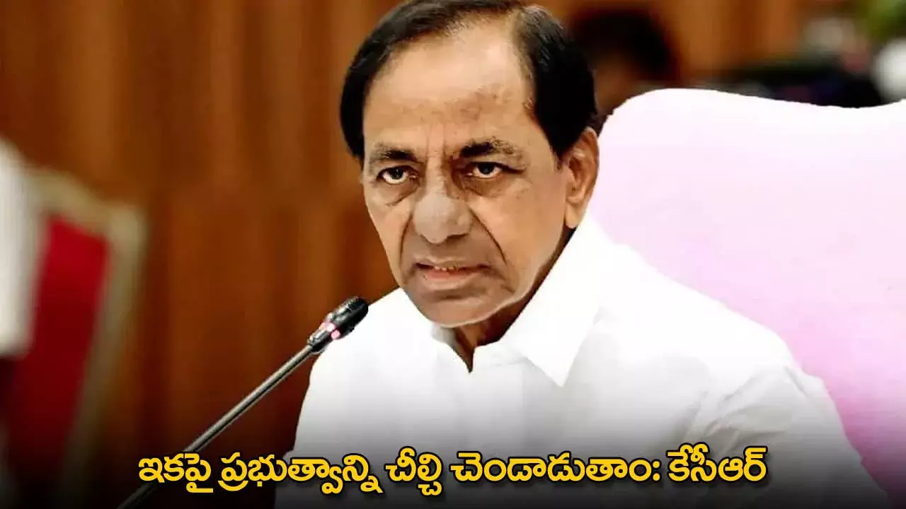 KCR : ఇకపై ప్రభుత్వాన్ని చీల్చి చెండాడుతాం: కేసీఆర్