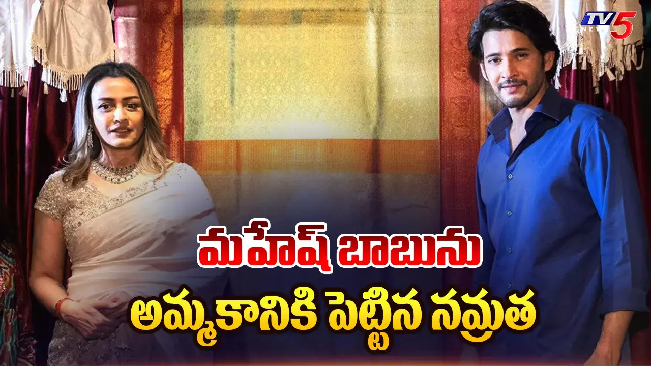 Mahesh Babu  : మహేష్ ను అమ్మకానికి పెట్టిన నమ్రత