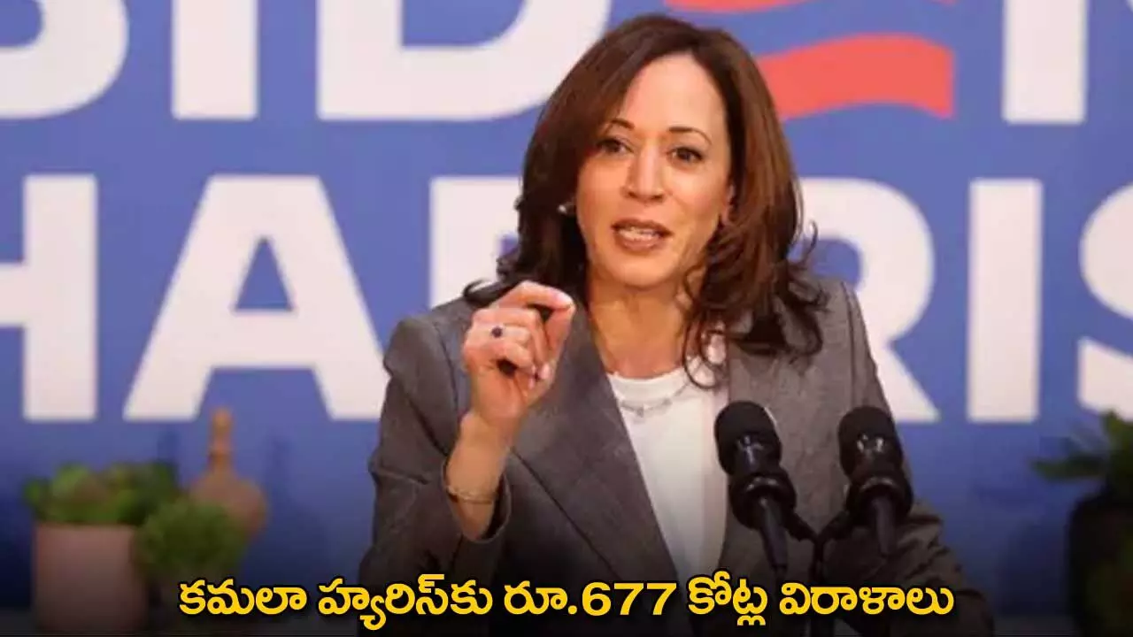 Kamala Harris : కమలా హ్యరిస్కు రూ.677 కోట్ల విరాళాలు Kamala Harris : కమలా హ్యరిస్కు రూ.677 కోట్ల విరాళాలు