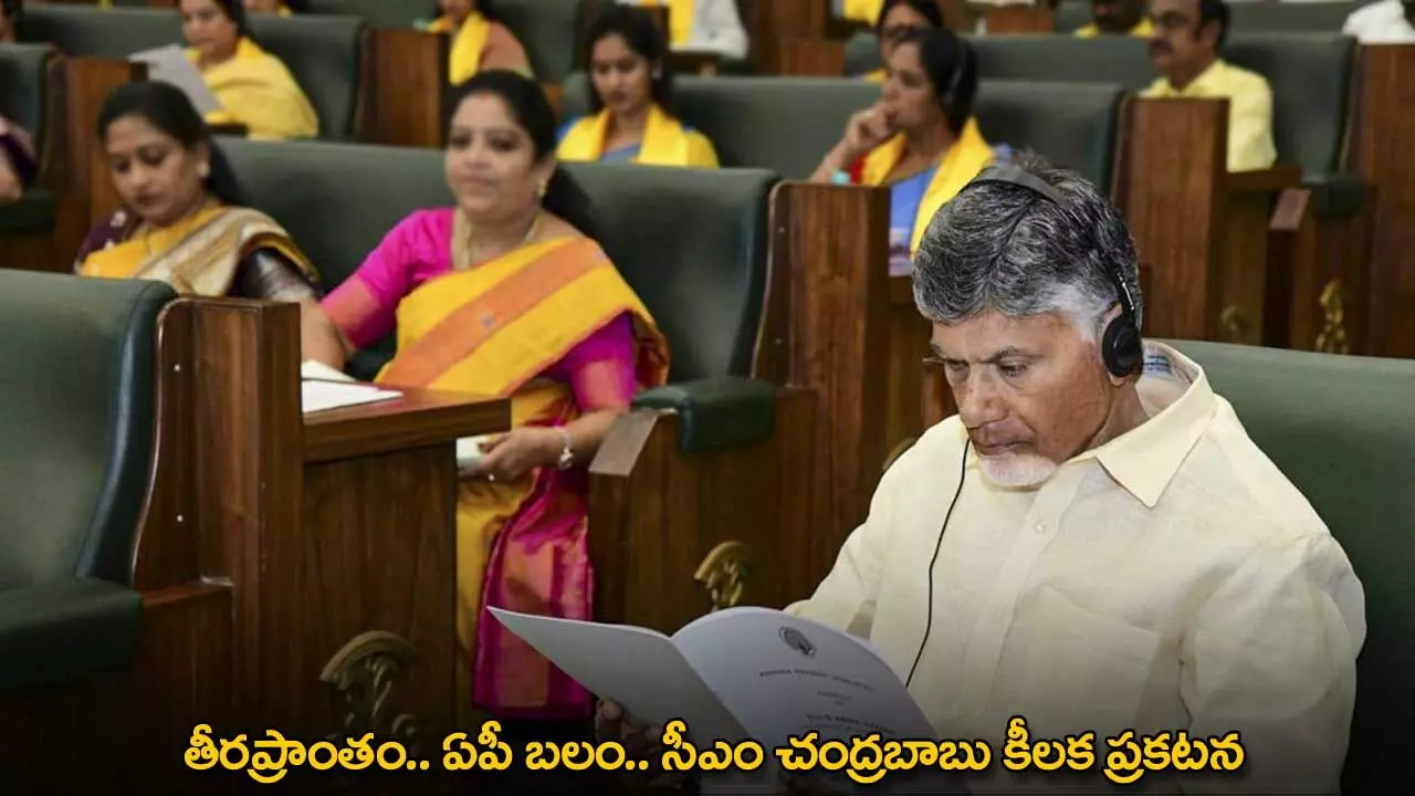 AP : తీరప్రాంతం.. ఏపీ బలం.. సీఎం చంద్రబాబు కీలక ప్రకటన AP : తీరప్రాంతం.. ఏపీ బలం.. సీఎం చంద్రబాబు కీలక ప్రకటన