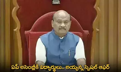 AP Assembly : ఏపీ అసెంబ్లీకి విద్యార్థులు.. అయ్యన్న స్పెషల్ ఆఫర్ AP Assembly : ఏపీ అసెంబ్లీకి విద్యార్థులు.. అయ్యన్న స్పెషల్ ఆఫర్