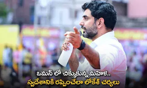 Oman : ఒమన్ లో చిక్కుకున్న మహిళ.. స్వదేశానికి రప్పించేలా లోకేశ్ చర్యలు Oman : ఒమన్ లో చిక్కుకున్న మహిళ.. స్వదేశానికి రప్పించేలా లోకేశ్ చర్యలు