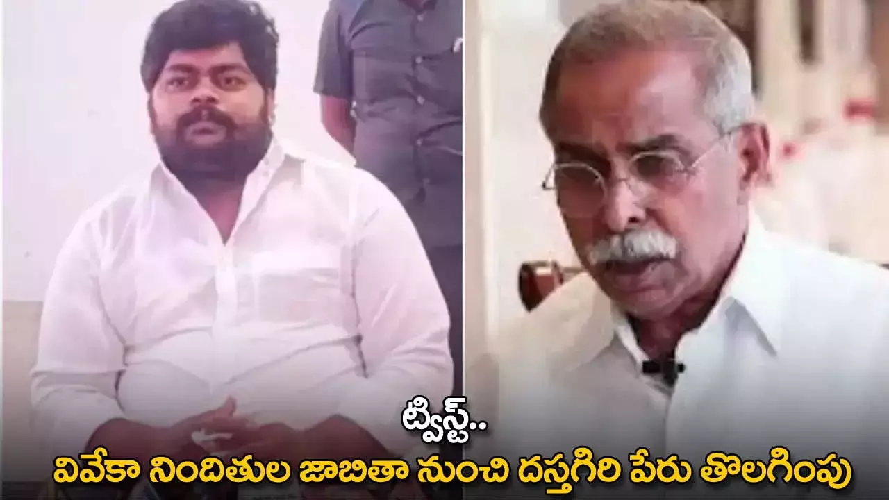 Viveka Murder Case : ట్విస్ట్.. వివేకా నిందితుల జాబితా నుంచి దస్తగిరి పేరు తొలగింపు Viveka Murder Case : ట్విస్ట్.. వివేకా నిందితుల జాబితా నుంచి దస్తగిరి పేరు తొలగింపు