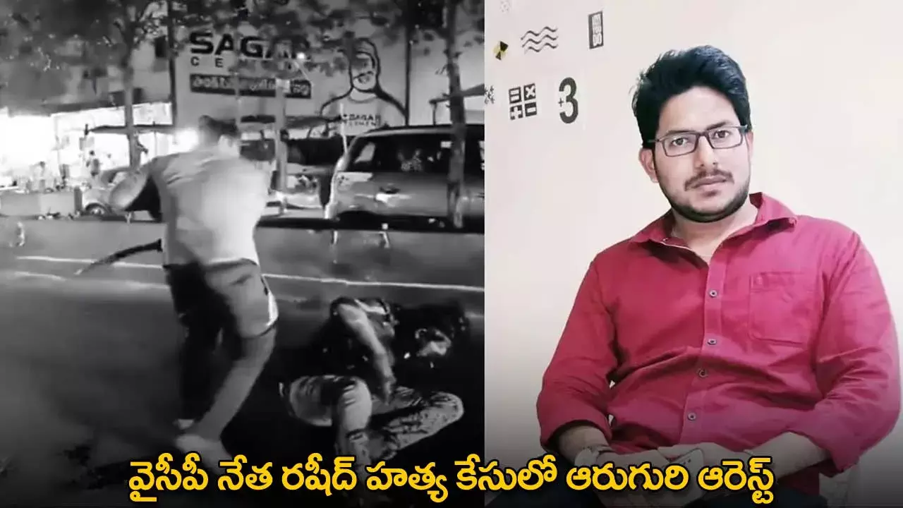 YSRCP Leader Murder Case : వైసీపీ నేత రషీద్ హత్య కేసులో ఆరుగురి ఆరెస్ట్ YSRCP Leader Murder Case : వైసీపీ నేత రషీద్ హత్య కేసులో ఆరుగురి ఆరెస్ట్