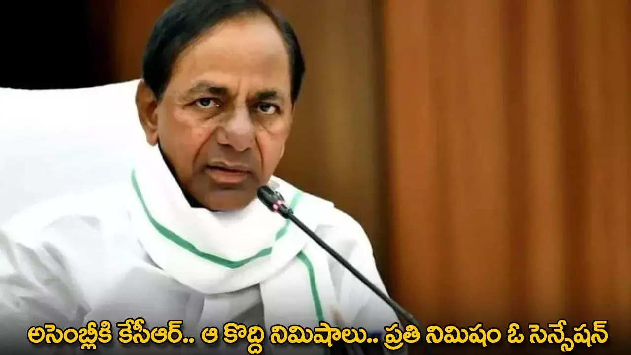 TG : అసెంబ్లీకి కేసీఆర్.. ఆ కొద్ది నిమిషాలు.. ప్రతి నిమిషం ఓ సెన్సేషన్