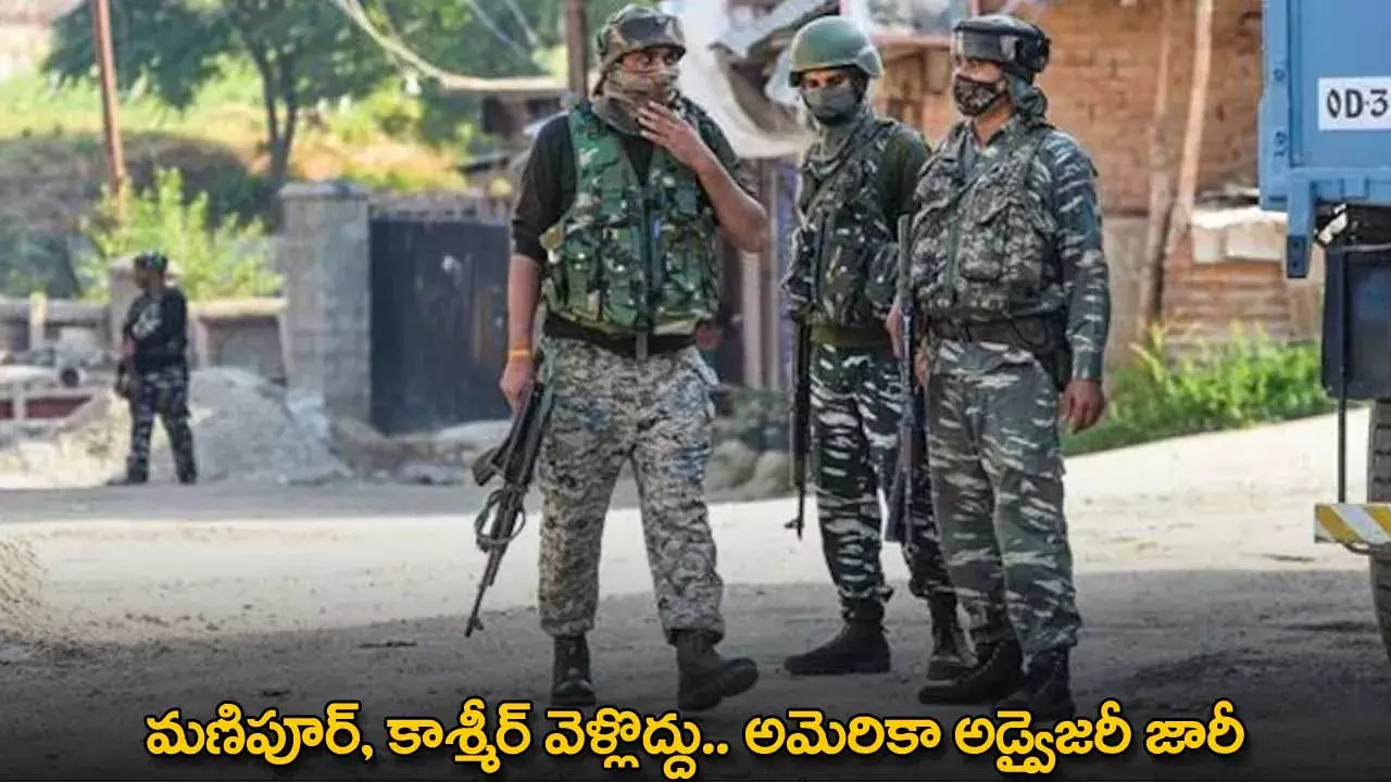 Kashmir : మణిపూర్, కాశ్మీర్ వెళ్లొద్దు.. అమెరికా అడ్వైజరీ జారీ Kashmir : మణిపూర్, కాశ్మీర్ వెళ్లొద్దు.. అమెరికా అడ్వైజరీ జారీ