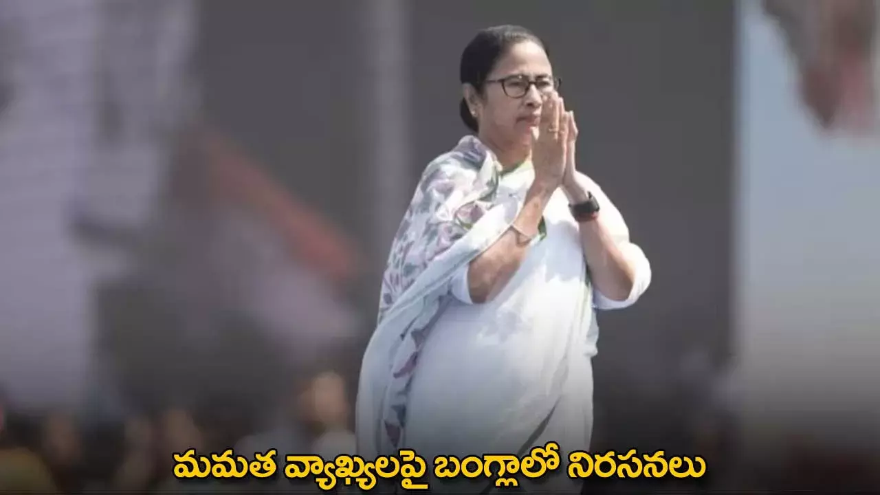 Mamata Banerjee : మమత వ్యాఖ్యలపై బంగ్లాలో నిరసనలు Mamata Banerjee : మమత వ్యాఖ్యలపై బంగ్లాలో నిరసనలు
