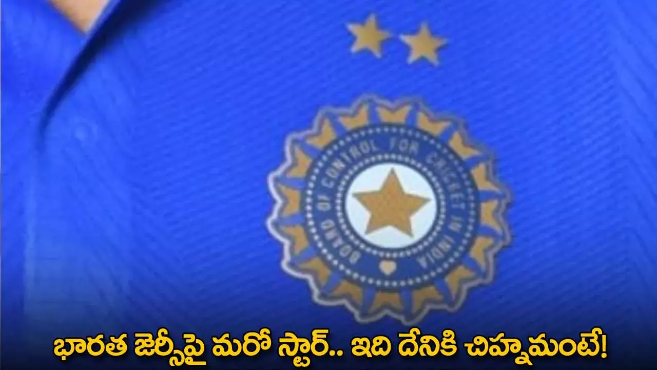 Indian Jersey : భారత జెర్సీపై మరో స్టార్.. ఇది దేనికి చిహ్నమంటే!