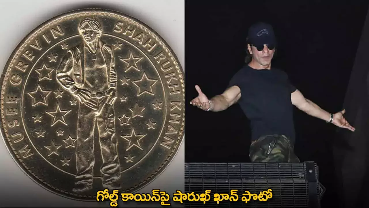 Shah Rukh Khan : గోల్డ్ కాయిన్పై షారుఖ్ ఖాన్ ఫొటో Shah Rukh Khan : గోల్డ్ కాయిన్పై షారుఖ్ ఖాన్ ఫొటో