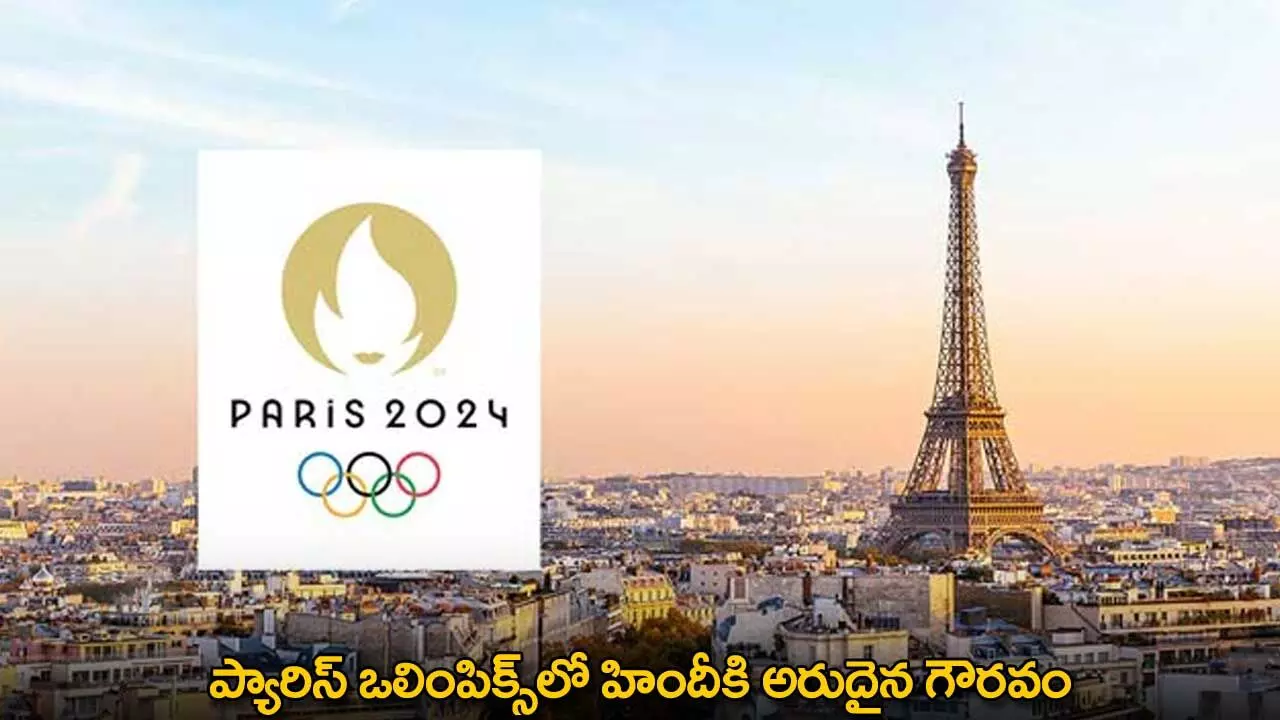 Paris Olympics : ప్యారిస్ ఒలింపిక్స్లో హిందీకి అరుదైన గౌరవం Paris Olympics : ప్యారిస్ ఒలింపిక్స్లో హిందీకి అరుదైన గౌరవం