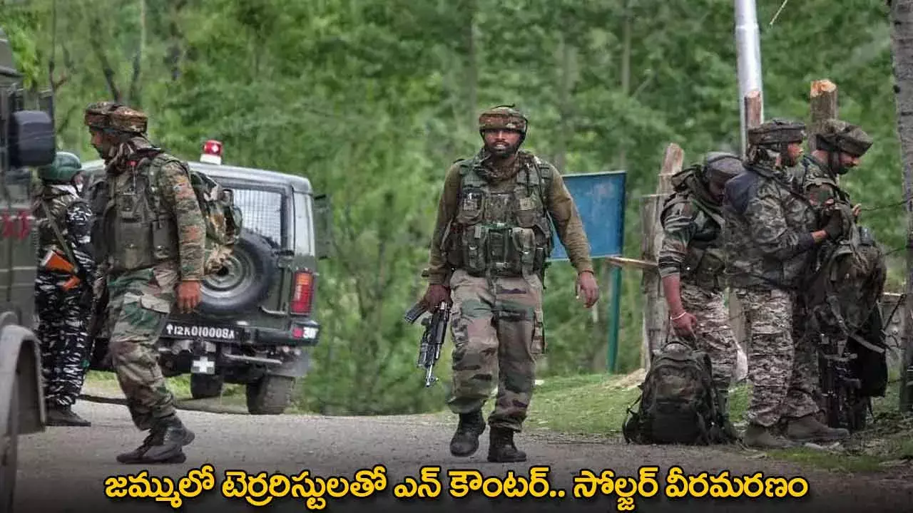 Jammu Kashmir : జమ్ములో టెర్రరిస్టులతో ఎన్ కౌంటర్.. సోల్జర్ వీరమరణం
