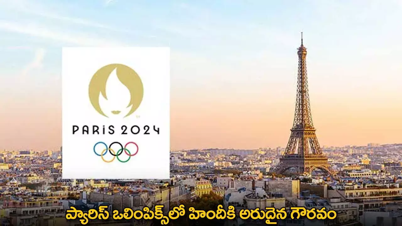 Paris Olympics : ప్యారిస్ ఒలింపిక్స్‌లో హిందీకి అరుదైన గౌరవం