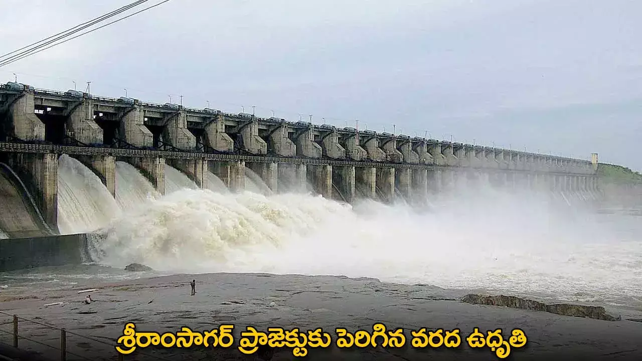 Sriram Sagar Project : శ్రీరాంసాగర్ ప్రాజెక్టుకు పెరిగిన వరద ఉధృతి Sriram Sagar Project : శ్రీరాంసాగర్ ప్రాజెక్టుకు పెరిగిన వరద ఉధృతి