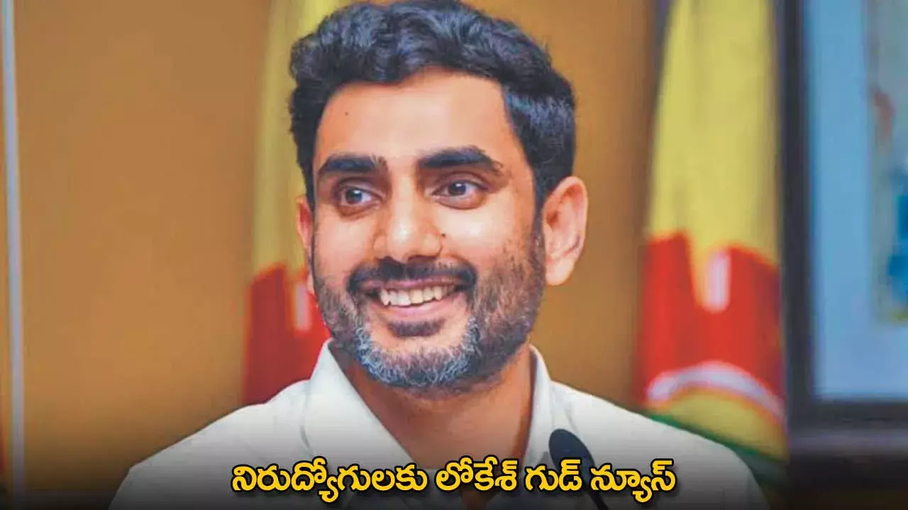 Nara Lokesh : నిరుద్యోగులకు లోకేశ్ గుడ్ న్యూస్