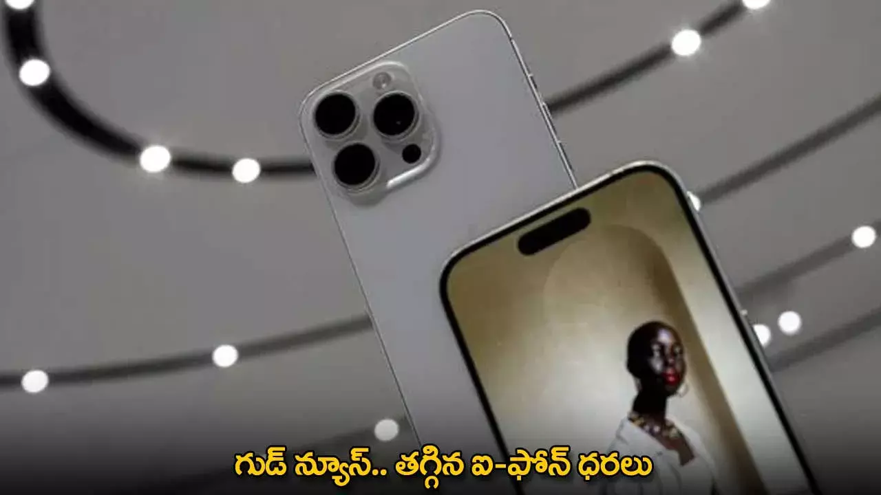 iPhone Prices : గుడ్ న్యూస్.. తగ్గిన ఐ-ఫోన్ ధరలు iPhone Prices : గుడ్ న్యూస్.. తగ్గిన ఐ-ఫోన్ ధరలు