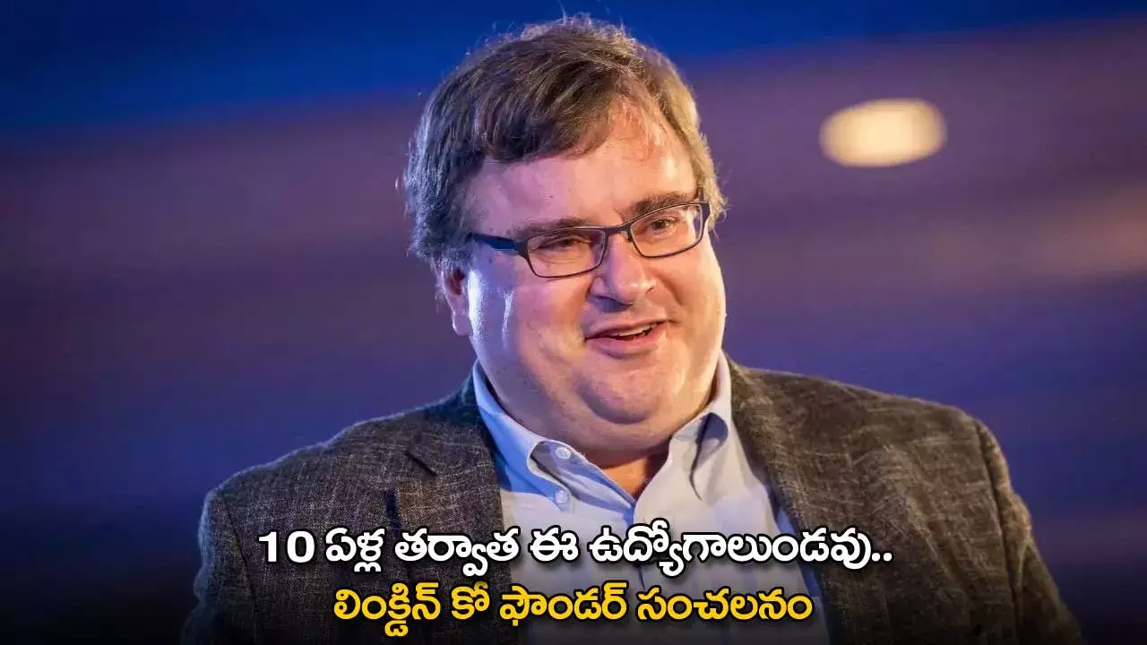 Linkedin : 10 ఏళ్ల తర్వాత ఈ ఉద్యోగాలుండవు.. లింక్డిన్ కో ఫౌండర్ సంచలనం