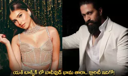 Tara Sutaria : యశ్ టాక్సిక్ లో బాలీవుడ్ భామ తారా.. క్లారిటీ ఇదిగో! Tara Sutaria : యశ్ టాక్సిక్ లో బాలీవుడ్ భామ తారా.. క్లారిటీ ఇదిగో!