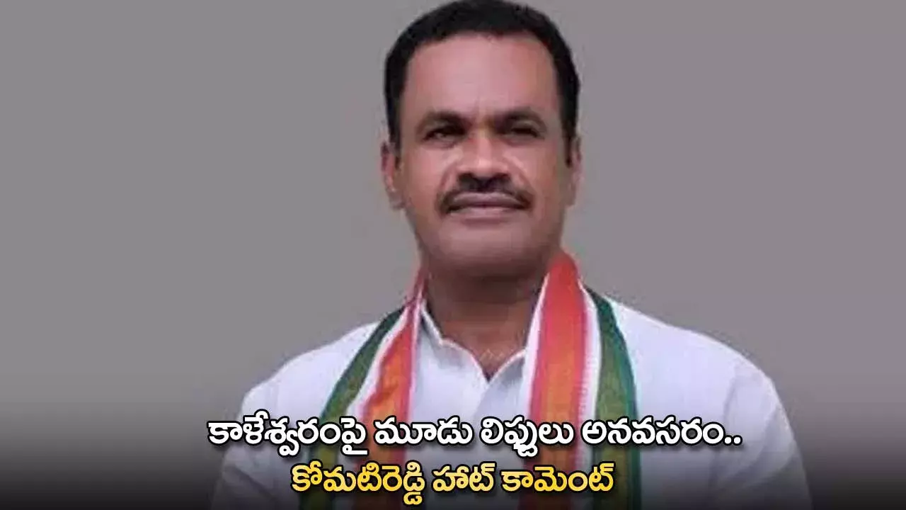 Kaleshwaram : కాళేశ్వరంపై మూడు లిఫ్టులు అనవసరం.. కోమటిరెడ్డి హాట్ కామెంట్