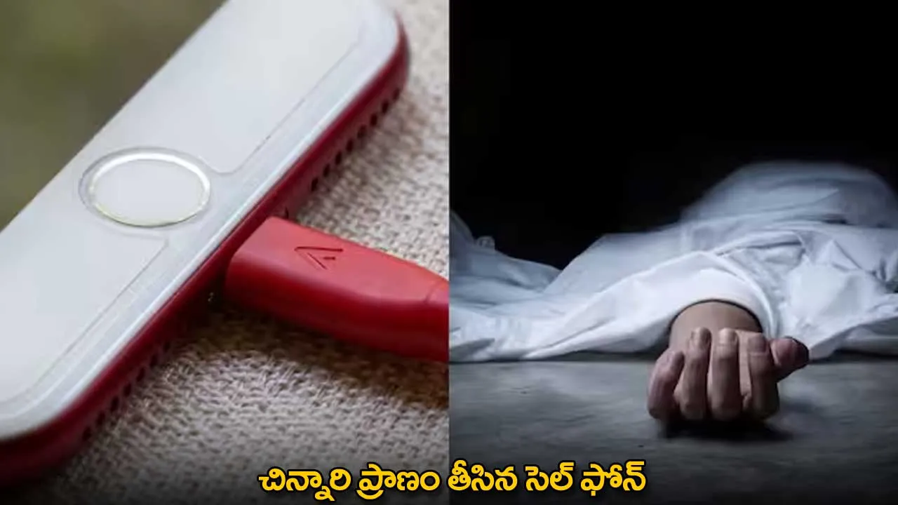 Mobile Charger : చిన్నారి ప్రాణం తీసిన సెల్ ఫోన్ Mobile Charger : చిన్నారి ప్రాణం తీసిన సెల్ ఫోన్