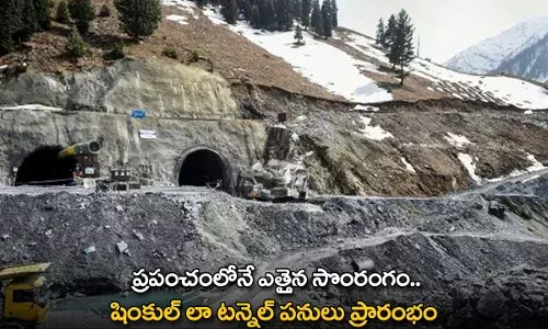 Worlds Highest Tunnel : ప్రపంచంలోనే ఎత్తైన సొంరంగం.. షింకుల్ లా టన్నెల్ పనులు ప్రారంభం