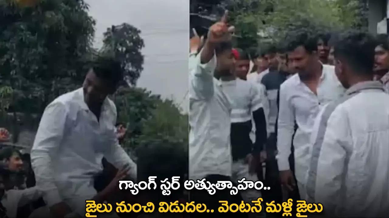 Gangster : గ్యాంగ్ స్టర్ అత్యుత్సాహం.. జైలు నుంచి విడుదల.. వెంటనే మళ్లీ జైలు Gangster : గ్యాంగ్ స్టర్ అత్యుత్సాహం.. జైలు నుంచి విడుదల.. వెంటనే మళ్లీ జైలు