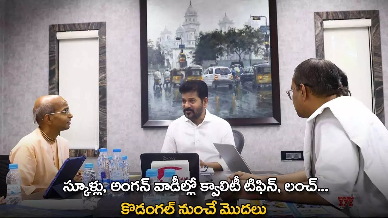 TG : స్కూళ్లు, అంగన్ వాడీల్లో క్వాలిటీ టిఫిన్, లంచ్..కొడంగల్ నుంచే మొదలు TG : స్కూళ్లు, అంగన్ వాడీల్లో క్వాలిటీ టిఫిన్, లంచ్..కొడంగల్ నుంచే మొదలు