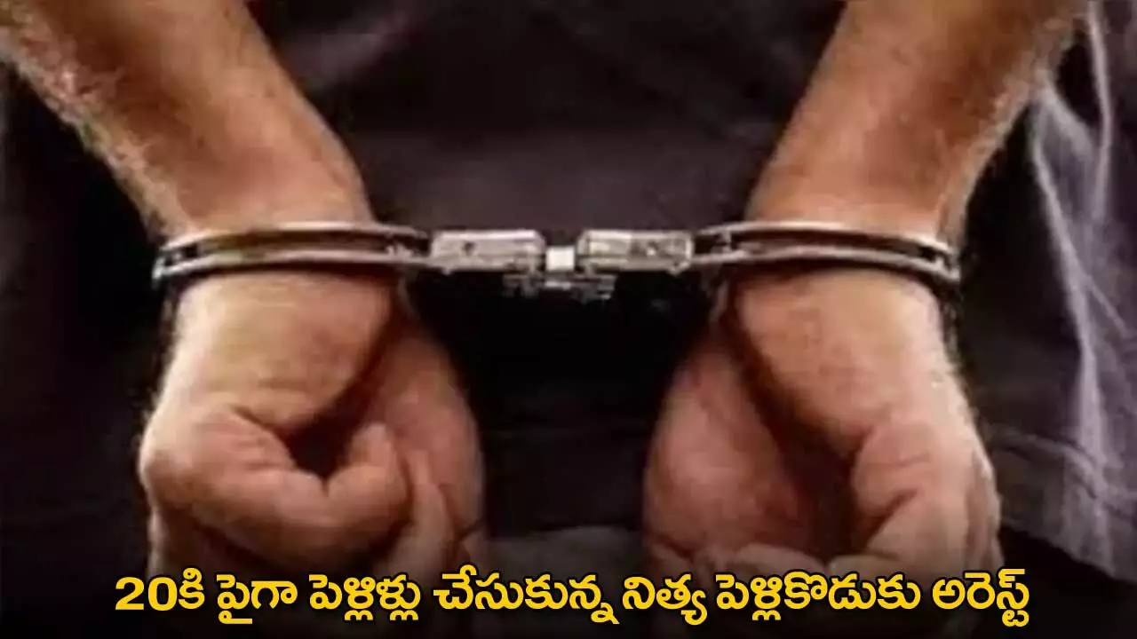 Arrest : 20కి పైగా పెళ్లిళ్లు చేసుకున్న నిత్య పెళ్లికొడుకు అరెస్ట్ Arrest : 20కి పైగా పెళ్లిళ్లు చేసుకున్న నిత్య పెళ్లికొడుకు అరెస్ట్