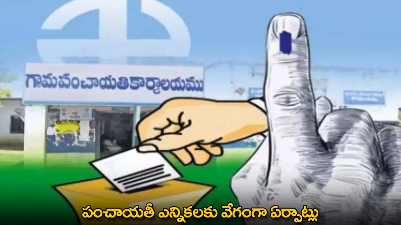 Panchayat Elections : పంచాయతీ ఎన్నికలకు వేగంగా ఏర్పాట్లు Panchayat Elections : పంచాయతీ ఎన్నికలకు వేగంగా ఏర్పాట్లు