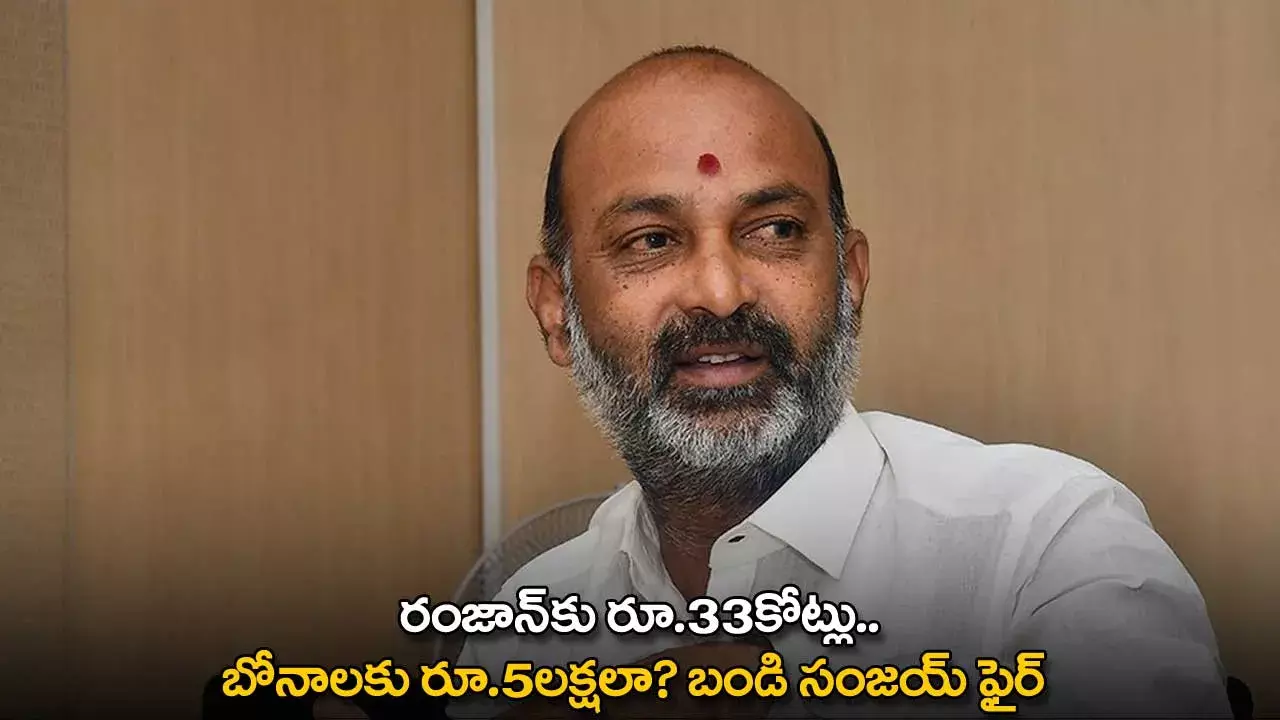 Bandi Sanjay : రంజాన్కు రూ.33కోట్లు.. బోనాలకు రూ.5లక్షలా? బండి సంజయ్ ఫైర్ Bandi Sanjay : రంజాన్కు రూ.33కోట్లు.. బోనాలకు రూ.5లక్షలా? బండి సంజయ్ ఫైర్
