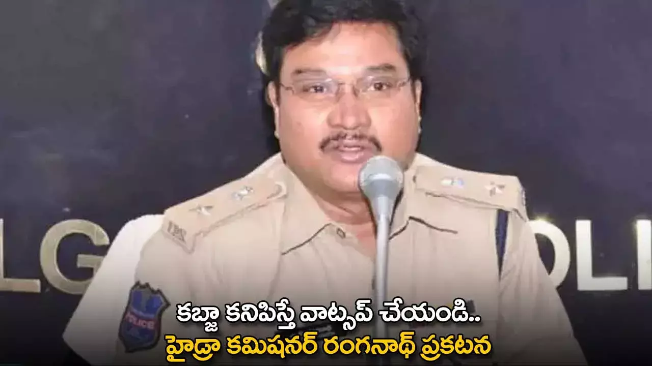TG : కబ్జా కనిపిస్తే వాట్సప్ చేయండి.. హైడ్రా కమిషనర్ రంగనాథ్ ప్రకటన TG : కబ్జా కనిపిస్తే వాట్సప్ చేయండి.. హైడ్రా కమిషనర్ రంగనాథ్ ప్రకటన