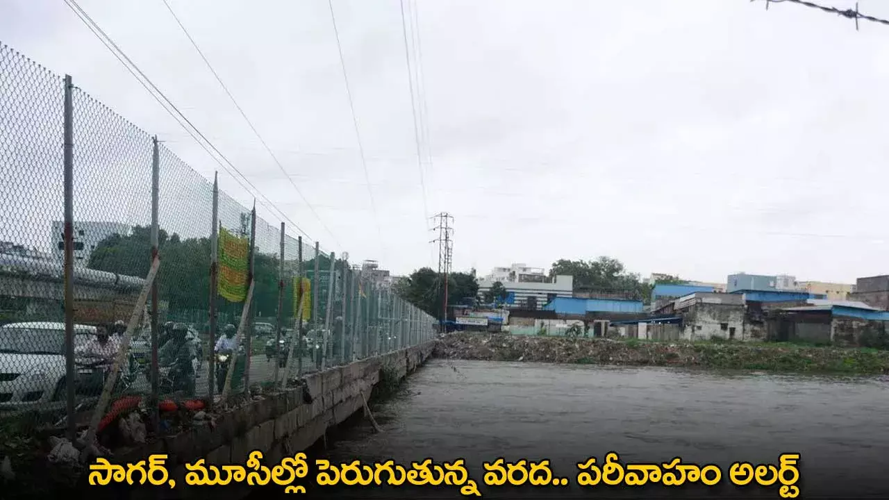 Alert : సాగర్, మూసీల్లో పెరుగుతున్న వరద.. పరీవాహం అలర్ట్ Alert : సాగర్, మూసీల్లో పెరుగుతున్న వరద.. పరీవాహం అలర్ట్